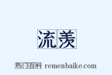 流羡是什么意思的图片